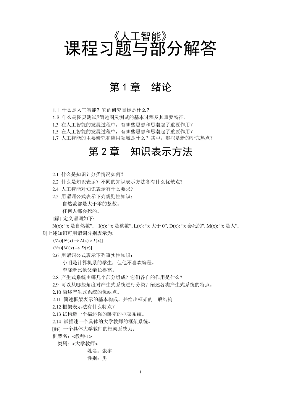 人工智能课程习题与部分解答_第1页