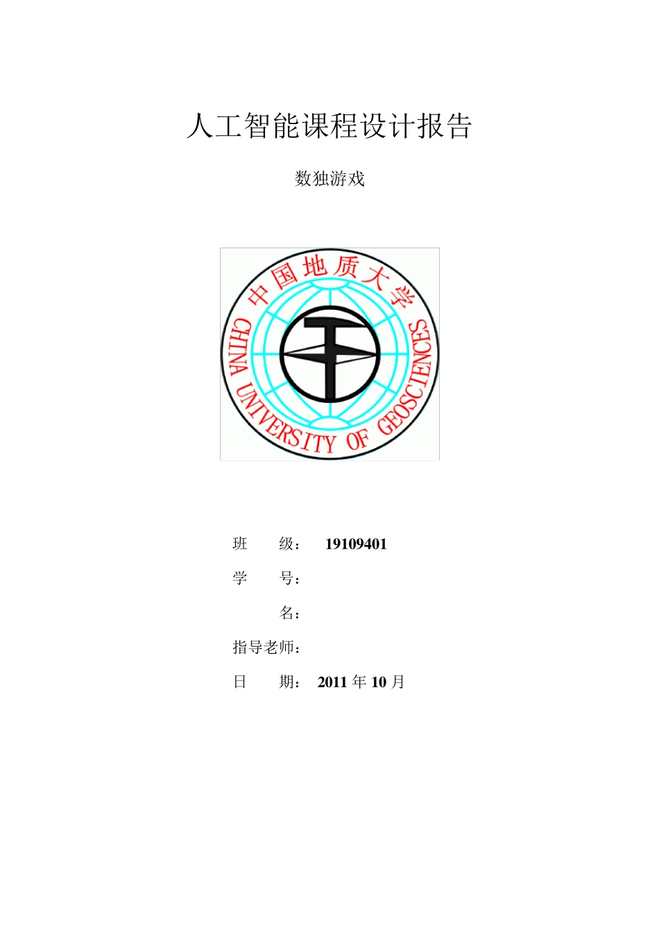 人工智能课程设计报告(数独游戏)_第1页