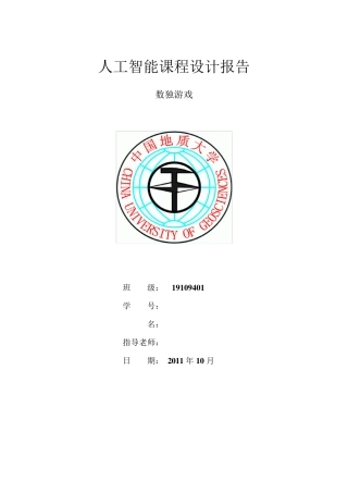 人工智能课程设计报告(数独游戏)