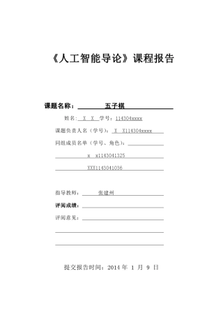 人工智能课程设计(五子棋)