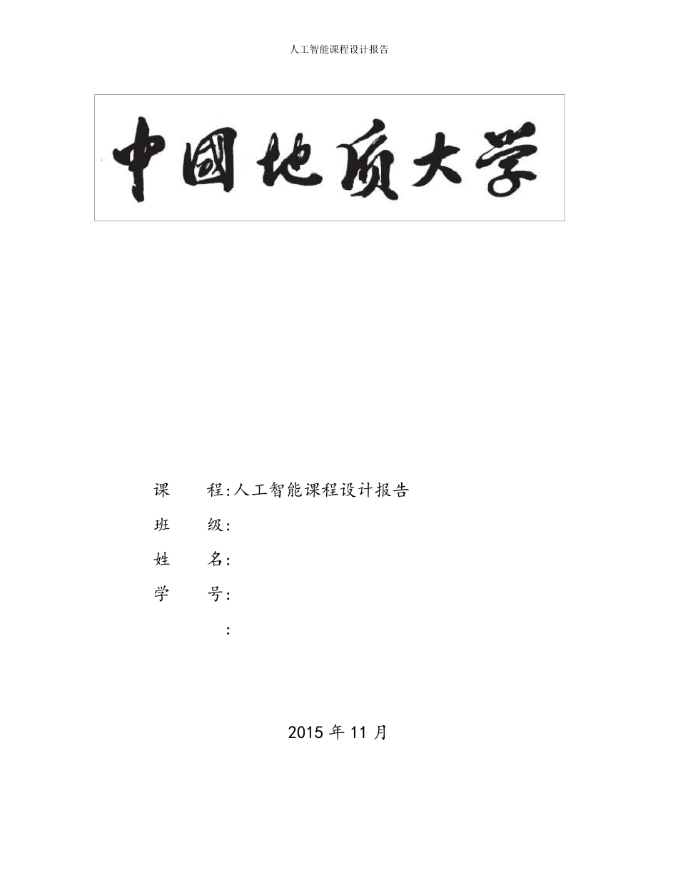 人工智能课程设计报告罗马尼亚度假问题_第1页