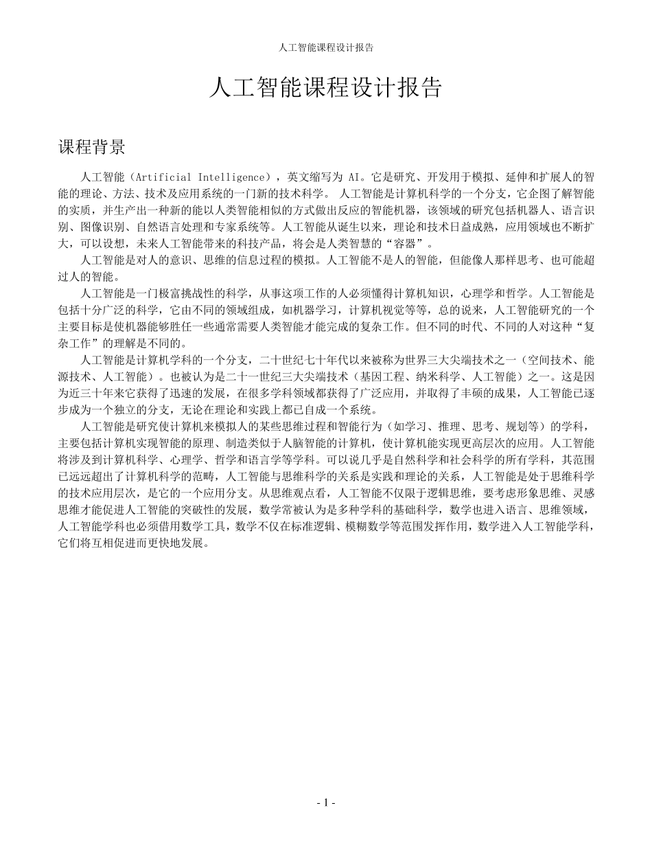 人工智能课程设计报告罗马尼亚度假问题_第2页