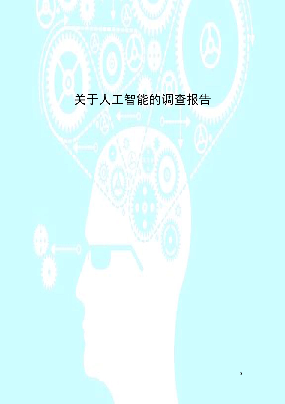 人工智能调查报告_第1页