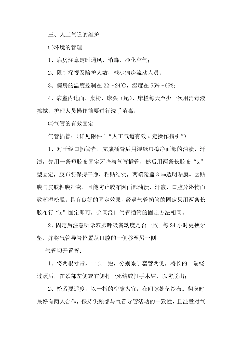 人工气道管理制度_第2页
