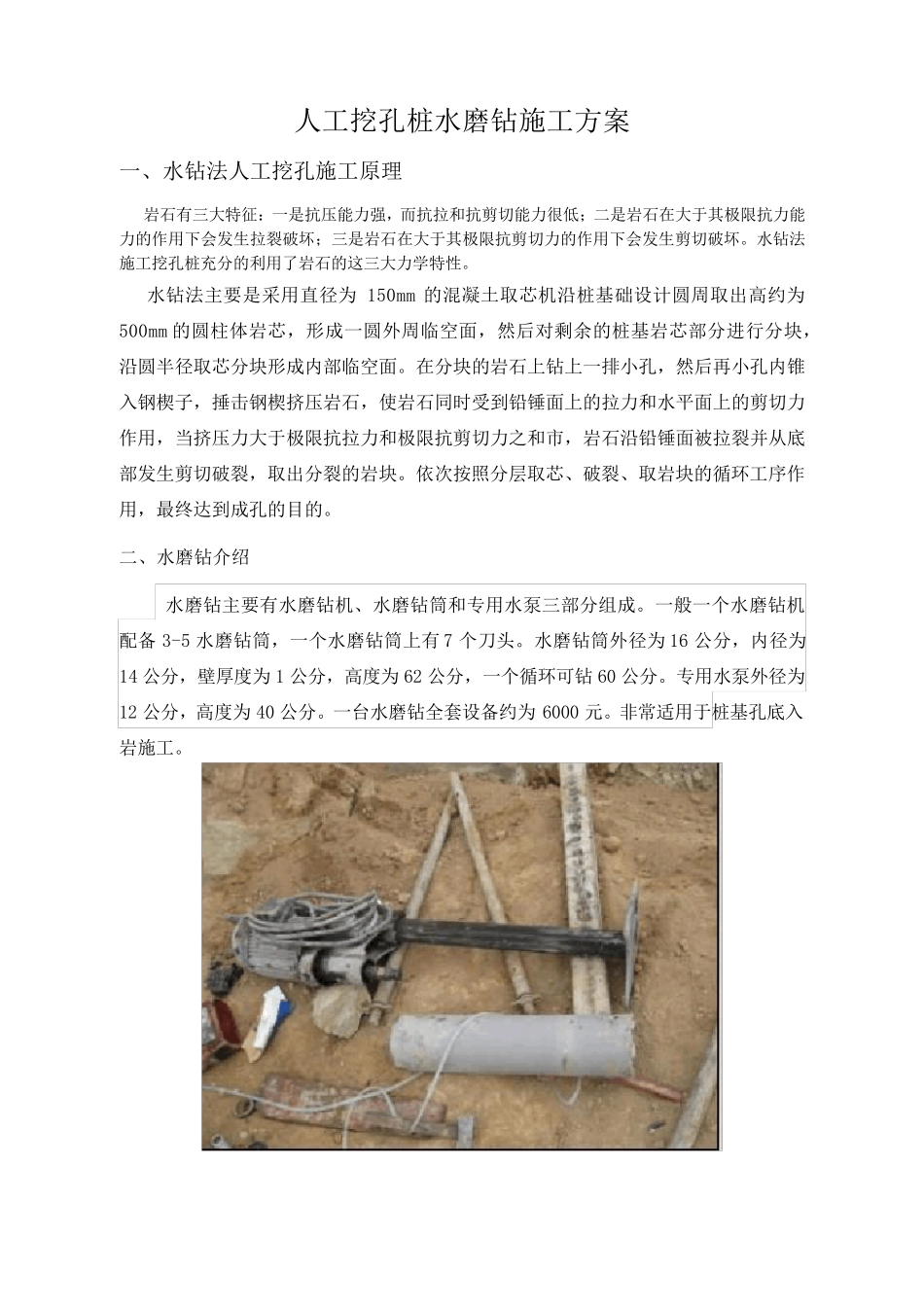 人工水磨钻挖孔桩施工方案_第1页