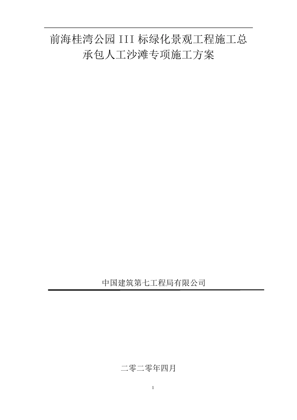 人工沙滩专项施工方案_第1页