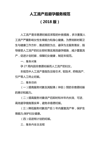 人工流产服务规范(2018版)