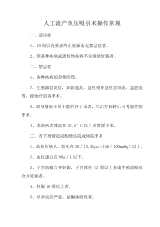 人工流产负压吸引术操作常规