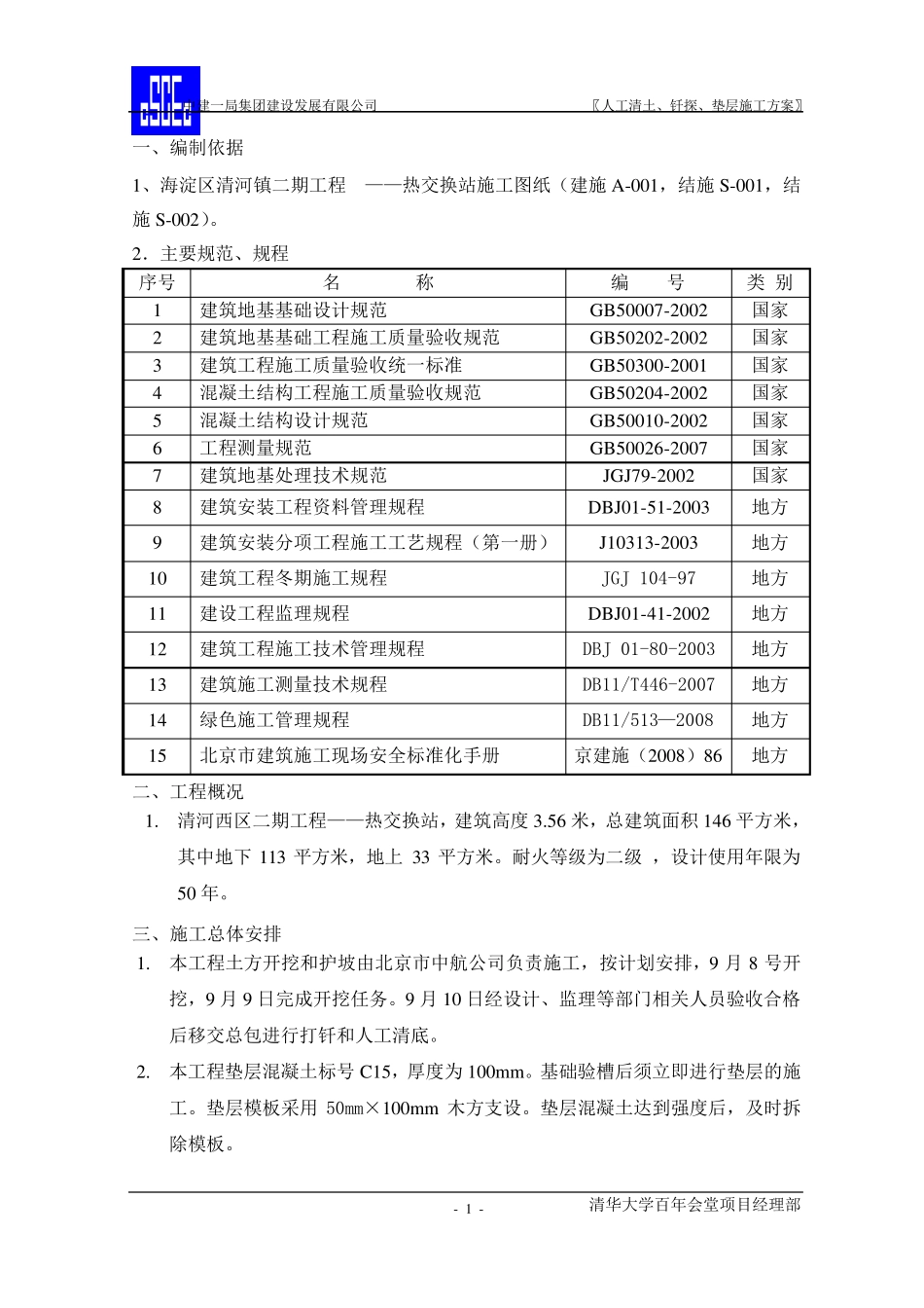 人工清底、钎探、垫层施工方案_第2页