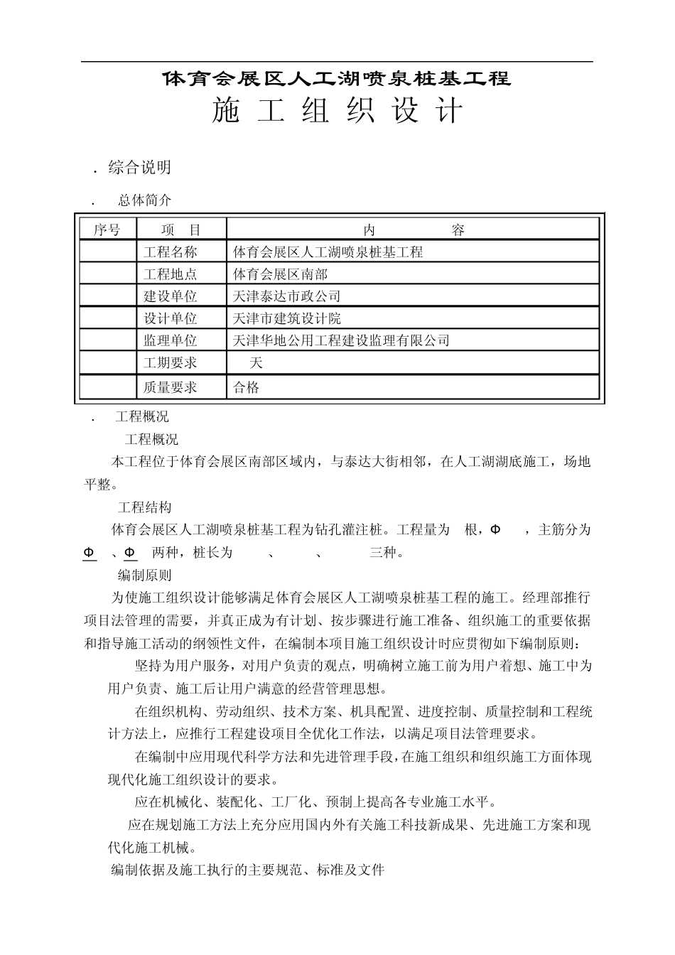 人工湖喷泉桩基工程施工组织设计_第1页