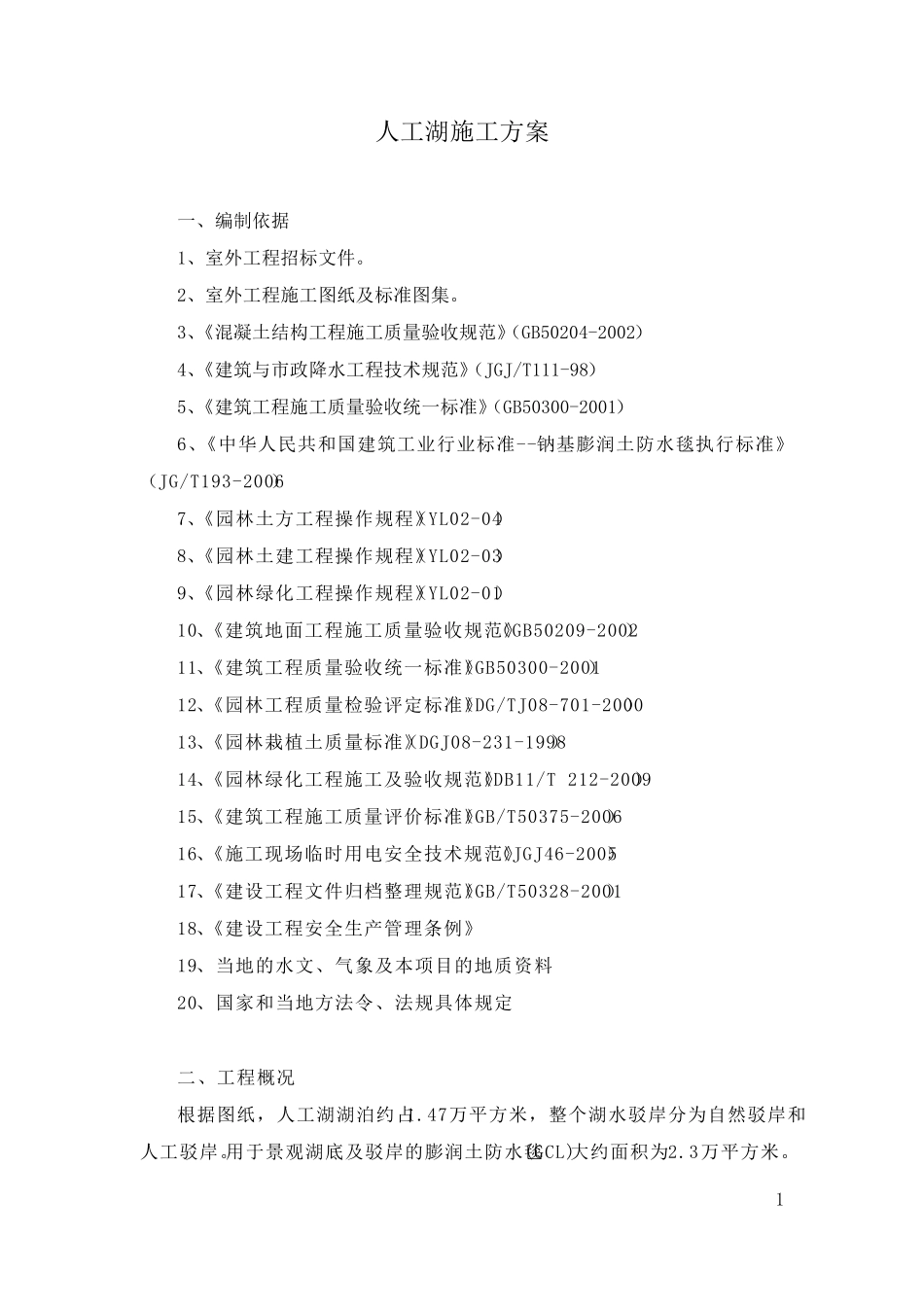 人工湖施工方案_第1页
