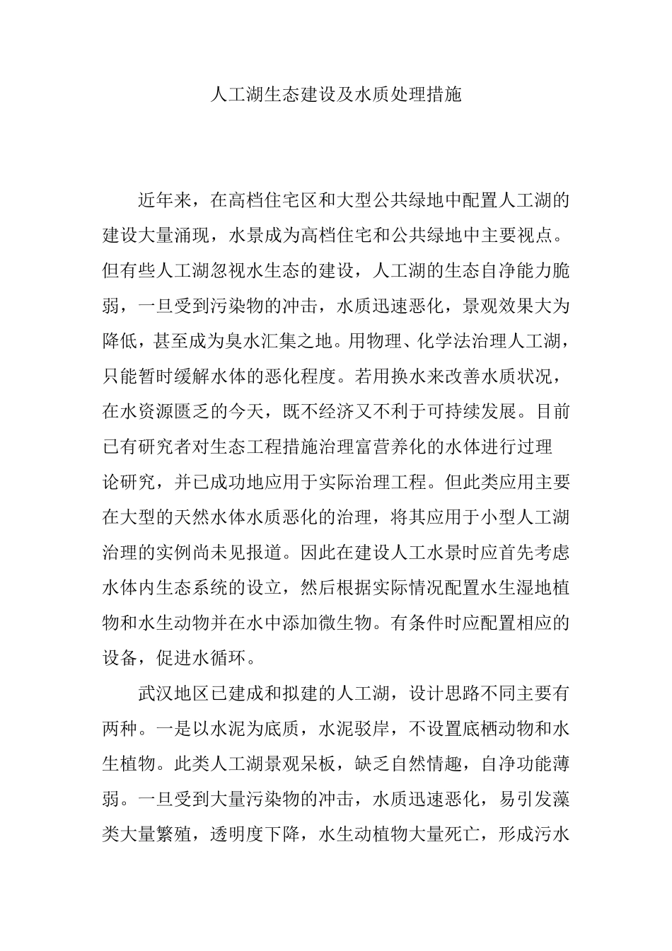 人工湖生态建设及水质处理措施_第1页
