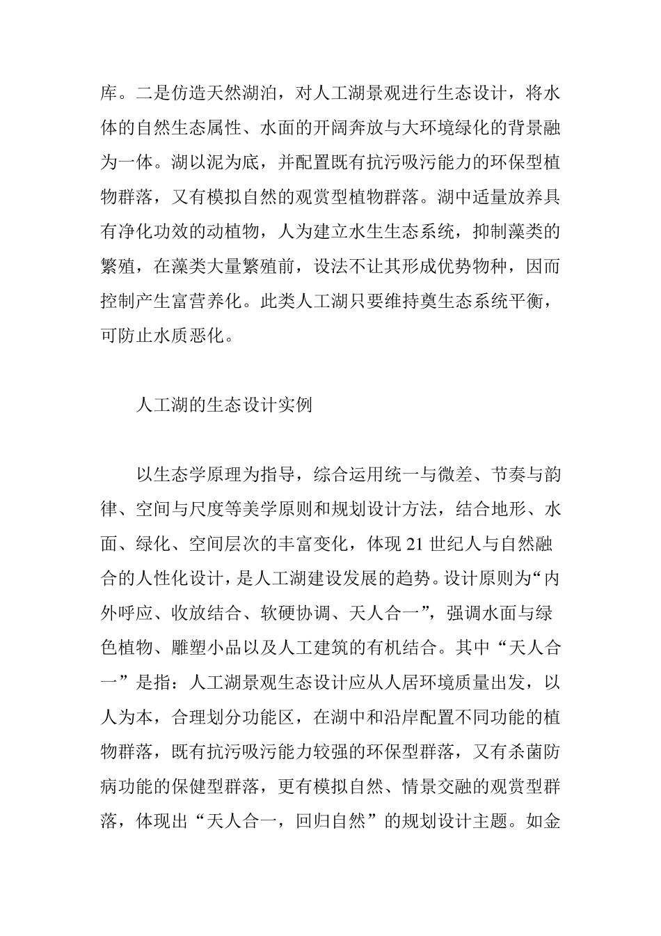 人工湖生态建设及水质处理措施_第2页