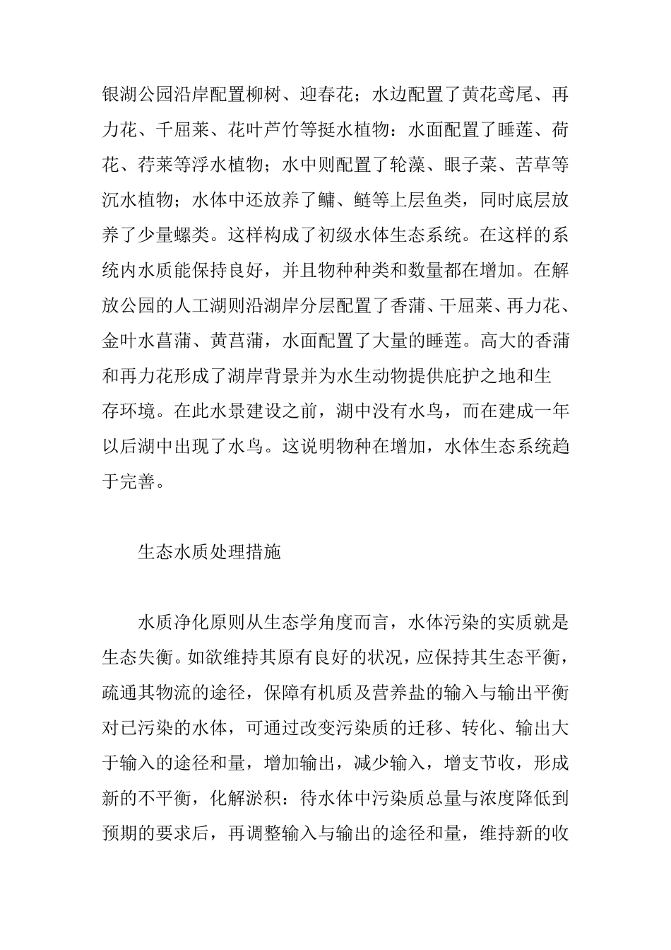 人工湖生态建设及水质处理措施_第3页