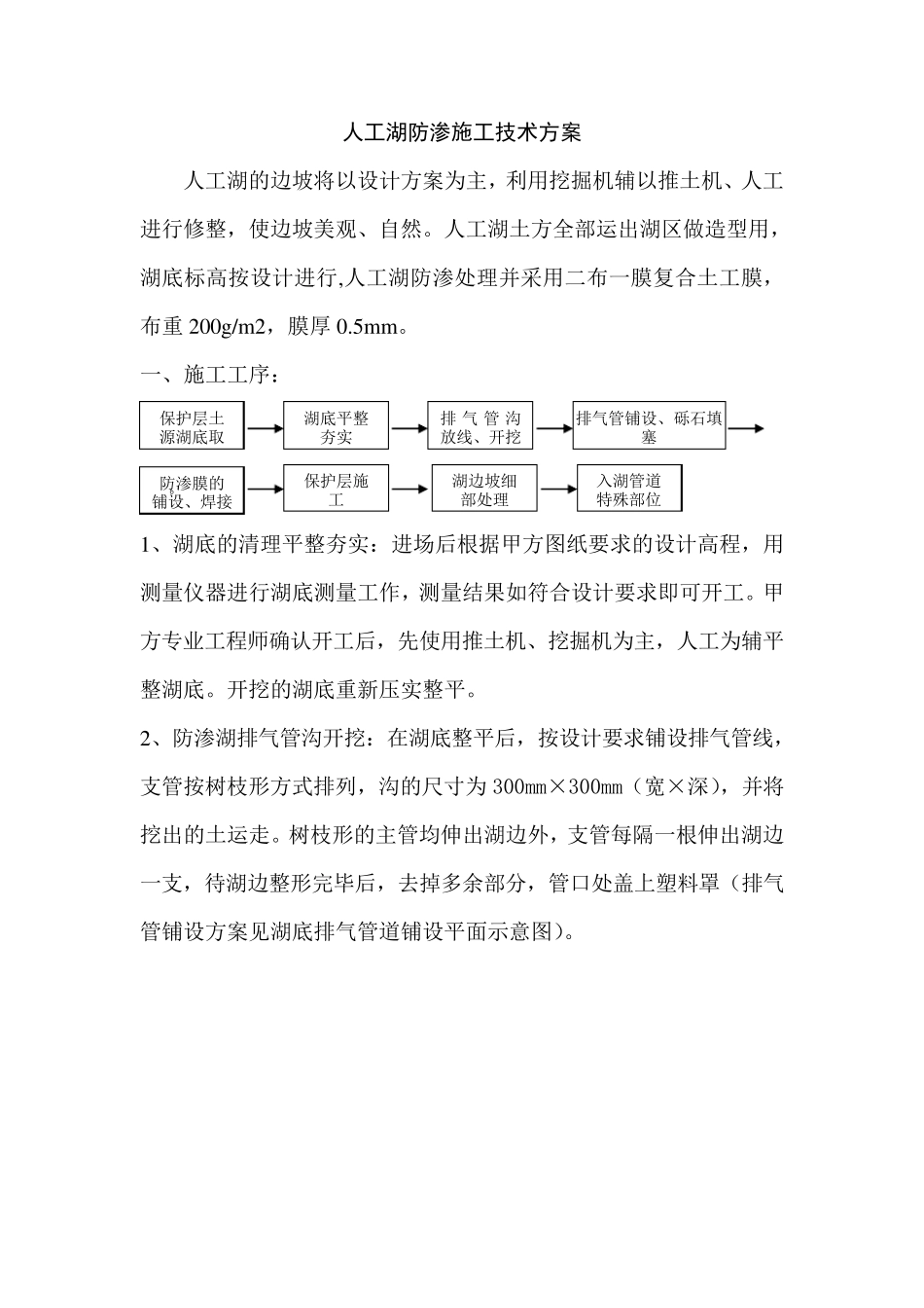 人工湖防渗施工方案_第1页