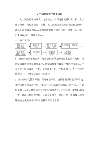 人工湖防渗施工方案