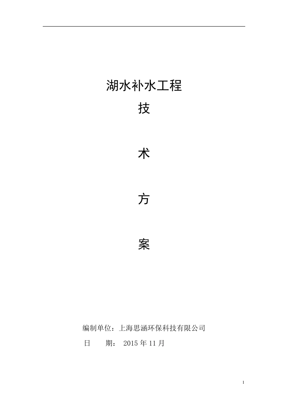 人工湖补水系统方案_第1页