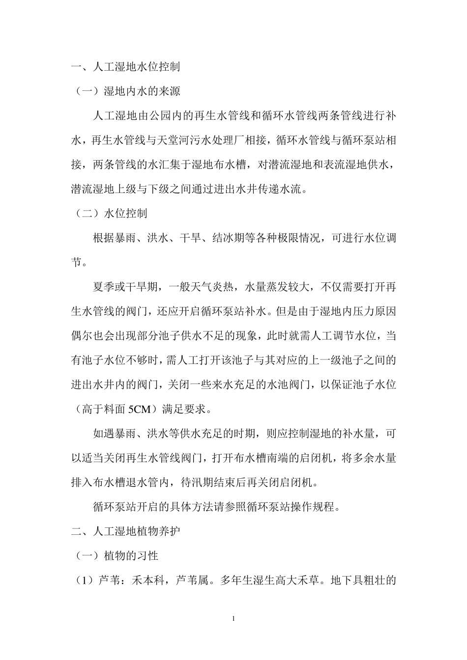 人工湿地养护措施_第2页