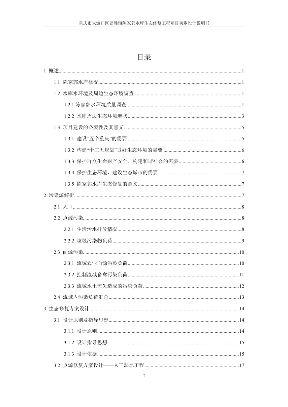 人工湿地初步设计说明书_第1页