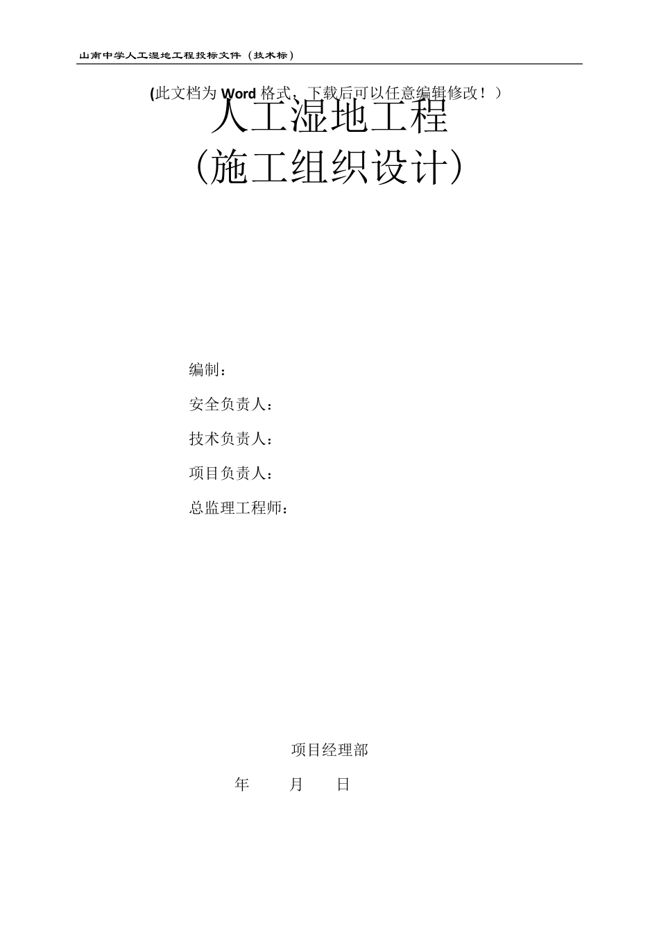 人工湿地工程(施工组织设计)_第1页