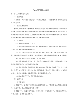 人工湿地施工方案[整编]