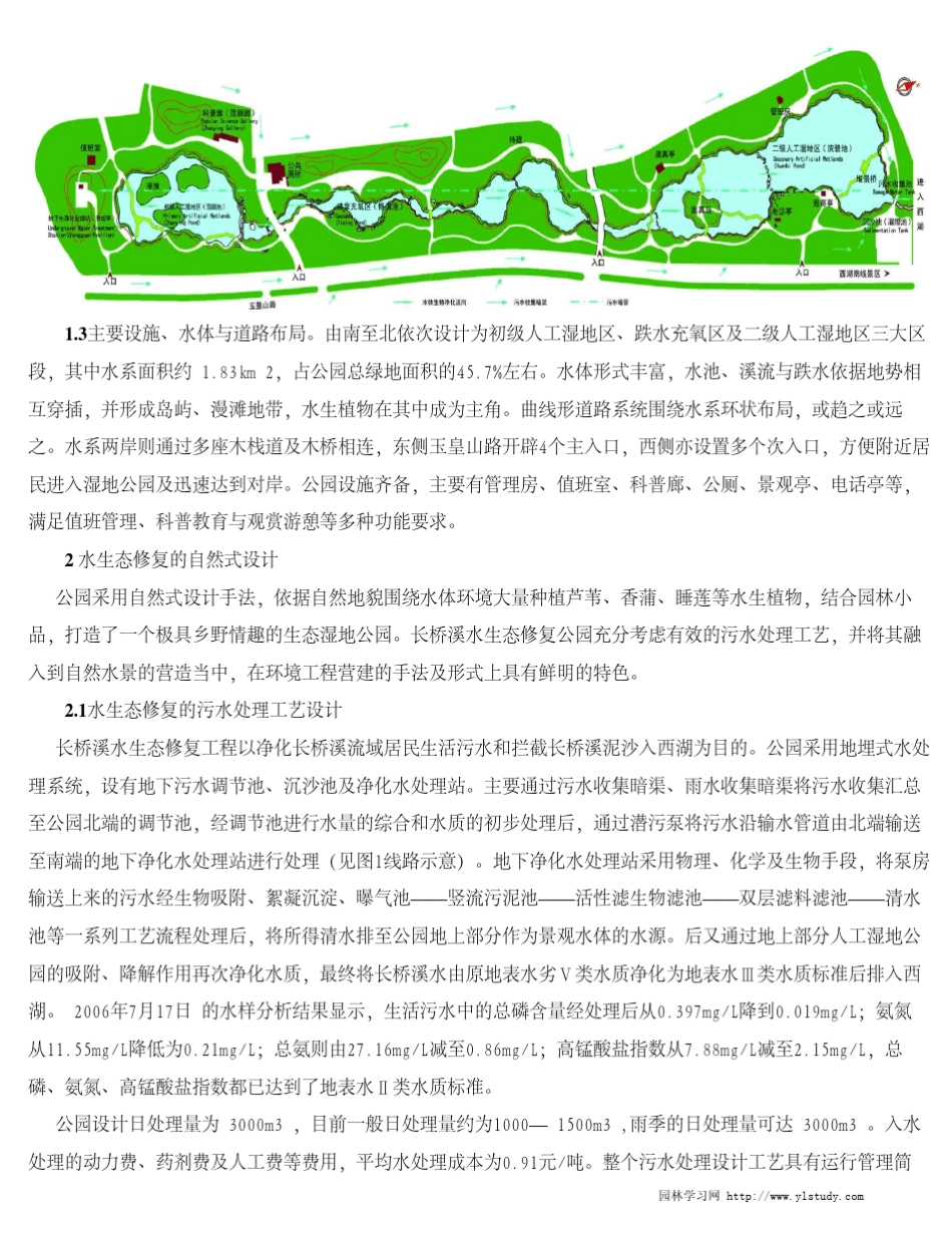 人工湿地景观设计中水生态修复和水生植物造景——以杭州长桥溪公园为例_第2页