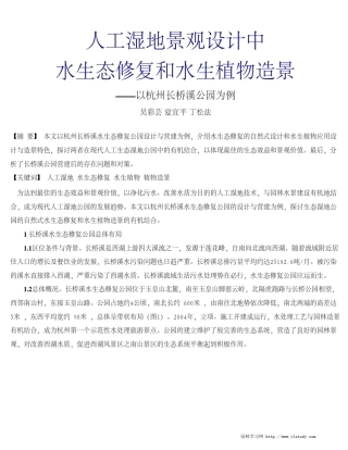 人工湿地景观设计中水生态修复和水生植物造景——以杭州长桥溪公园为例