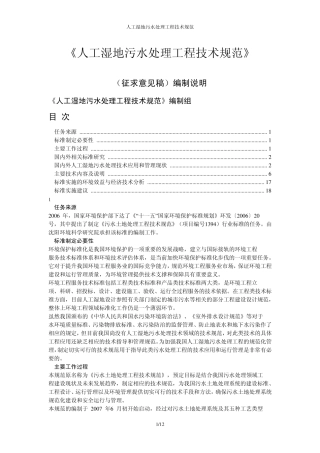 人工湿地污水处理工程技术规范