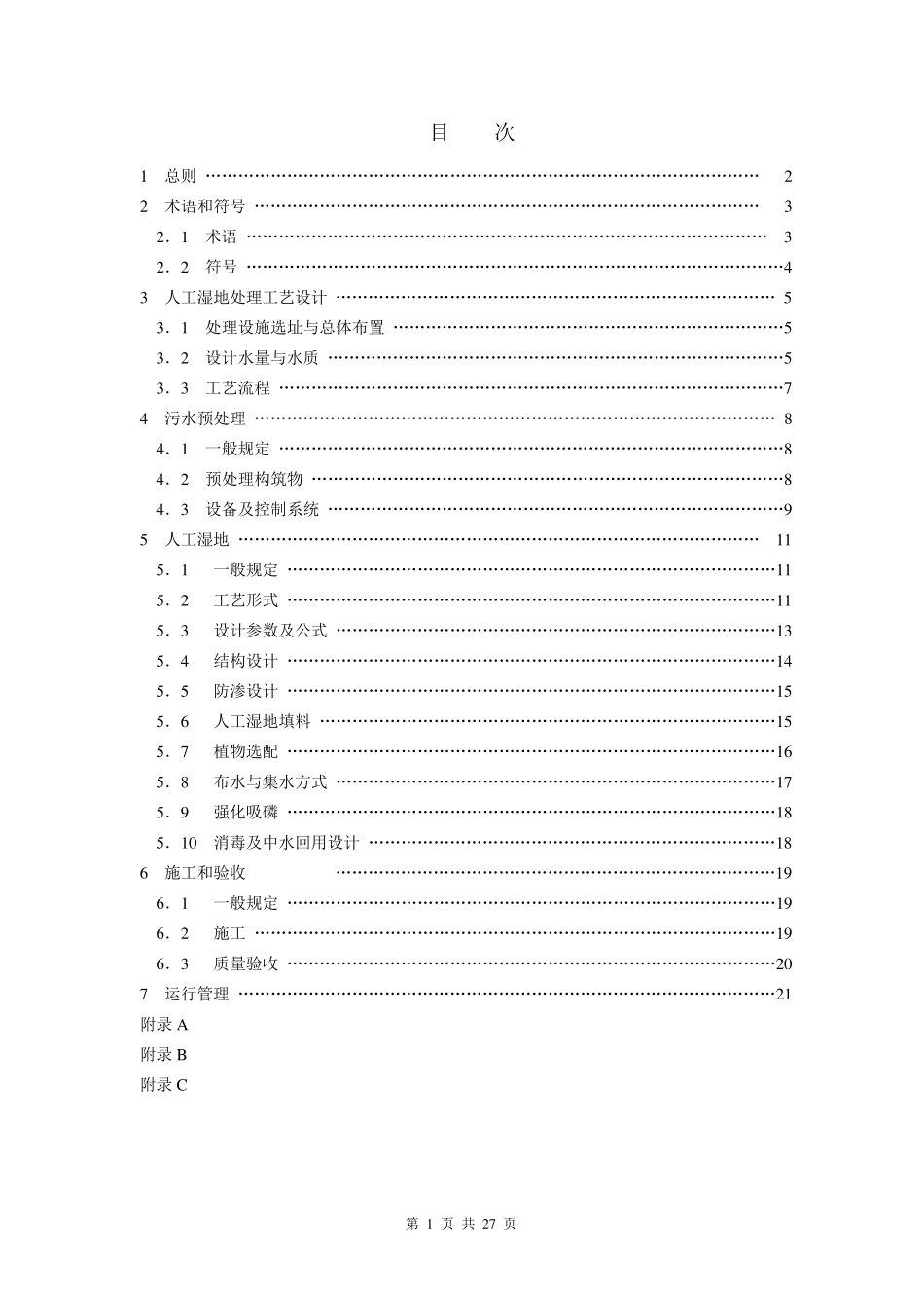 人工湿地污水处理技术规程DGJ2010_第2页
