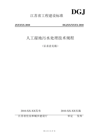 人工湿地污水处理技术规程DGJ2010