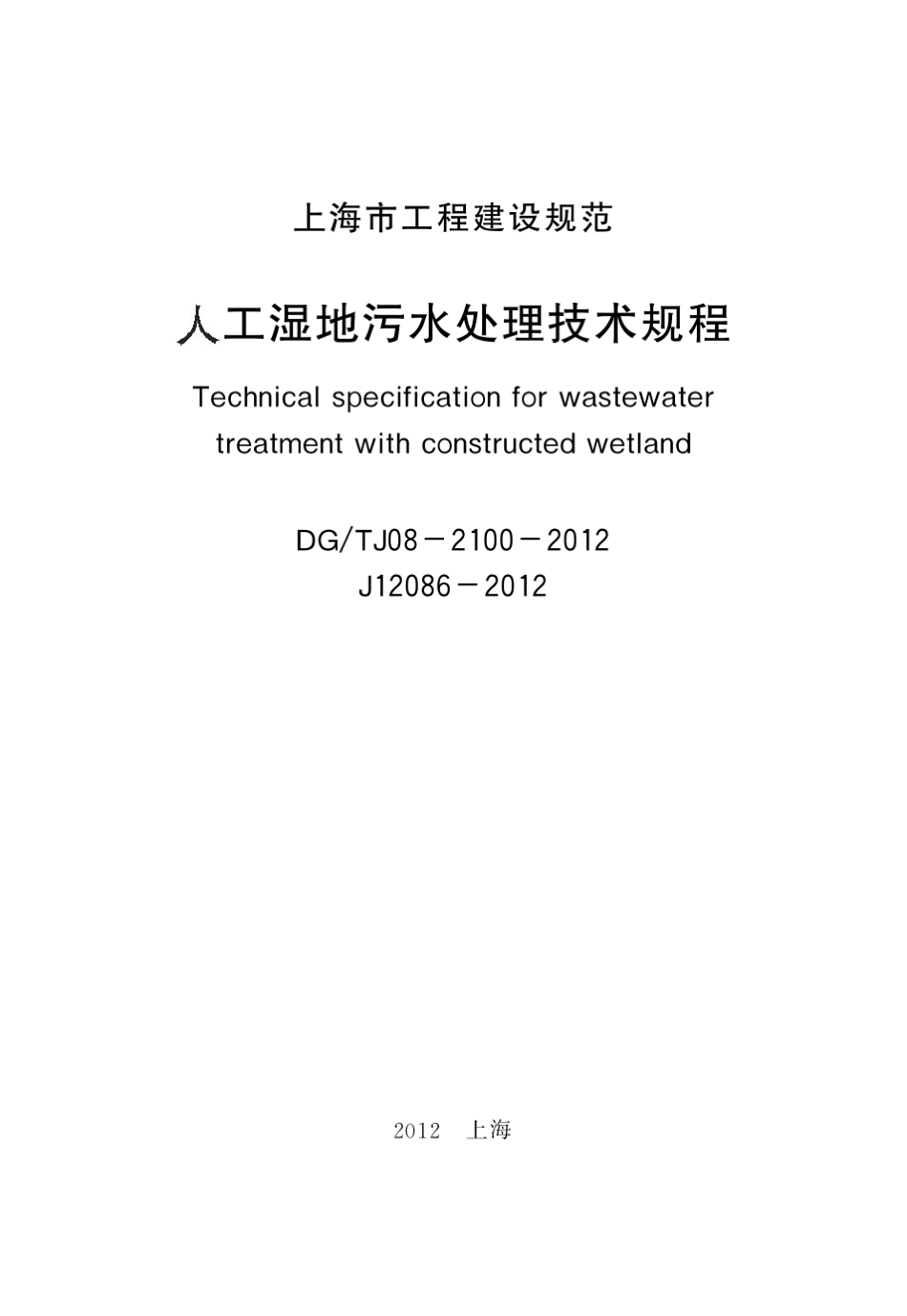 人工湿地污水处理技术规范(DGTJ0821002012)_第2页