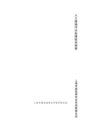 人工湿地污水处理技术规范(DGTJ0821002012)