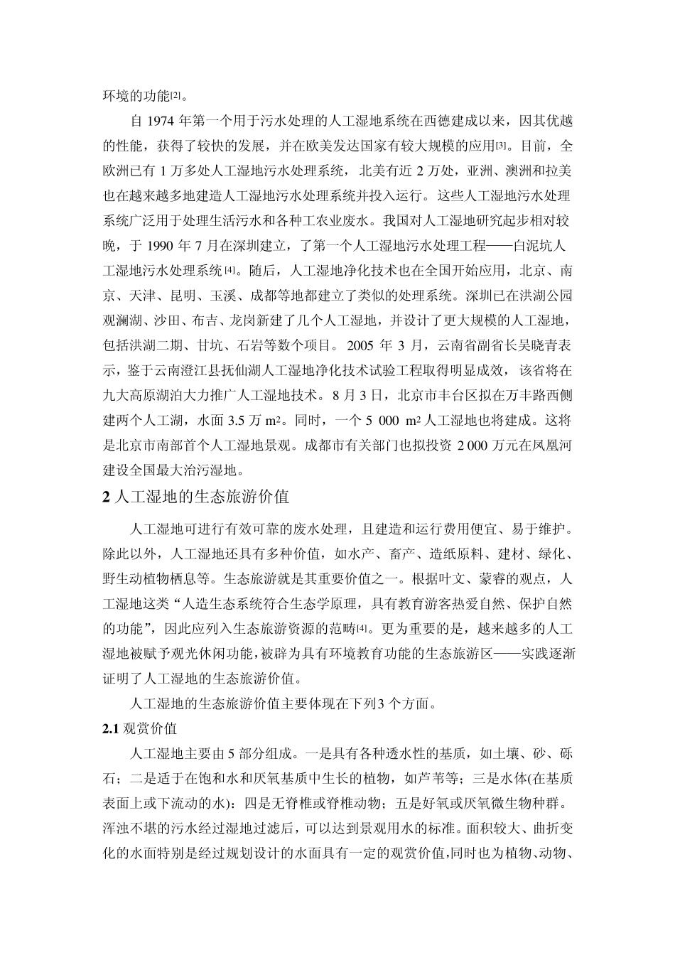 人工湿地的生态旅游价值及其实现途径李庆雷+唐跃军_第2页