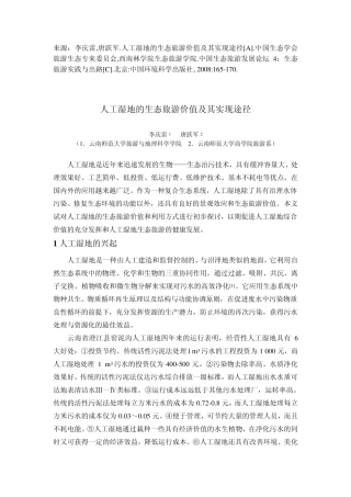 人工湿地的生态旅游价值及其实现途径李庆雷+唐跃军