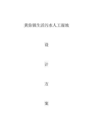 人工湿地设计方案