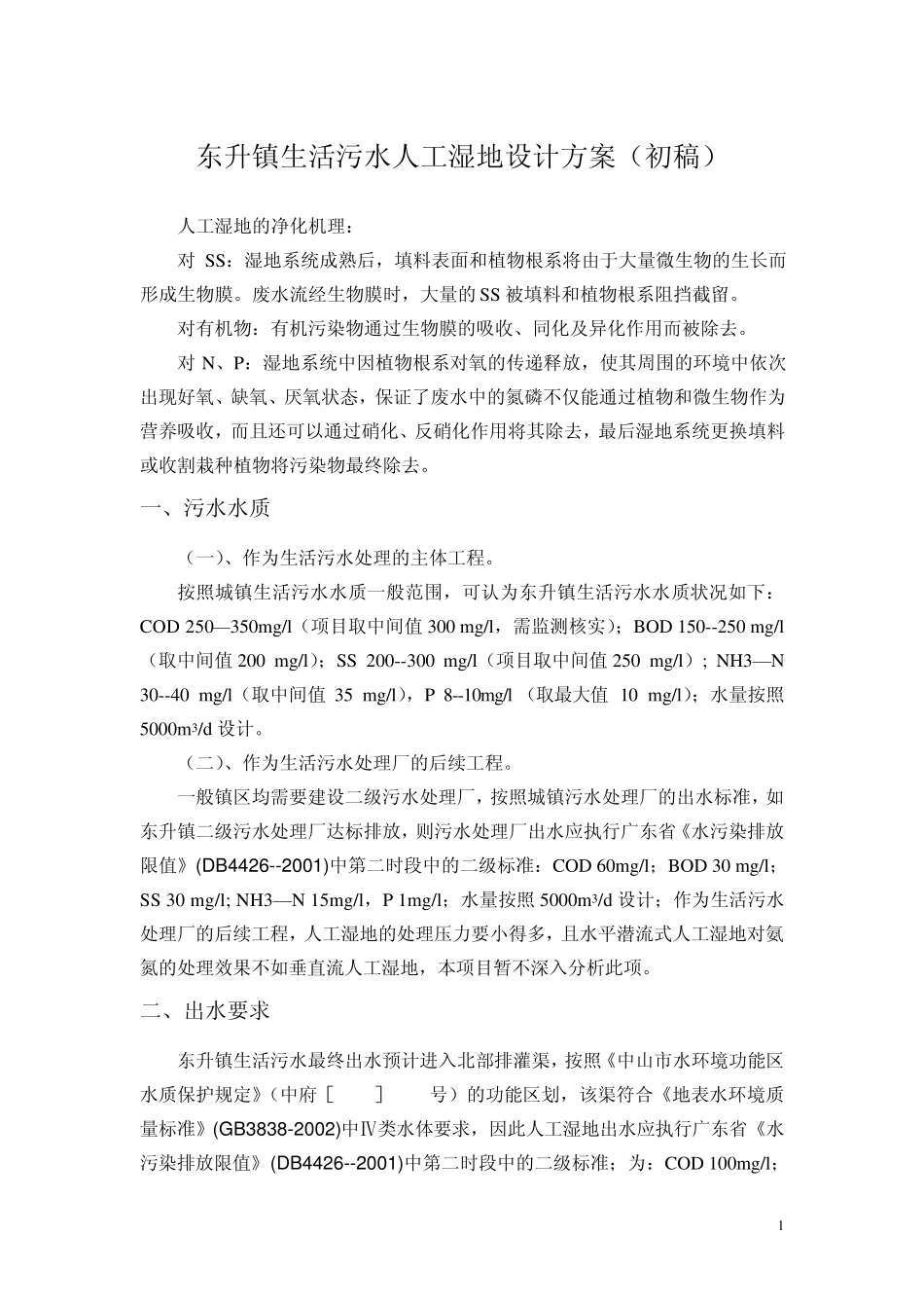 人工湿地设计方案初稿_第1页