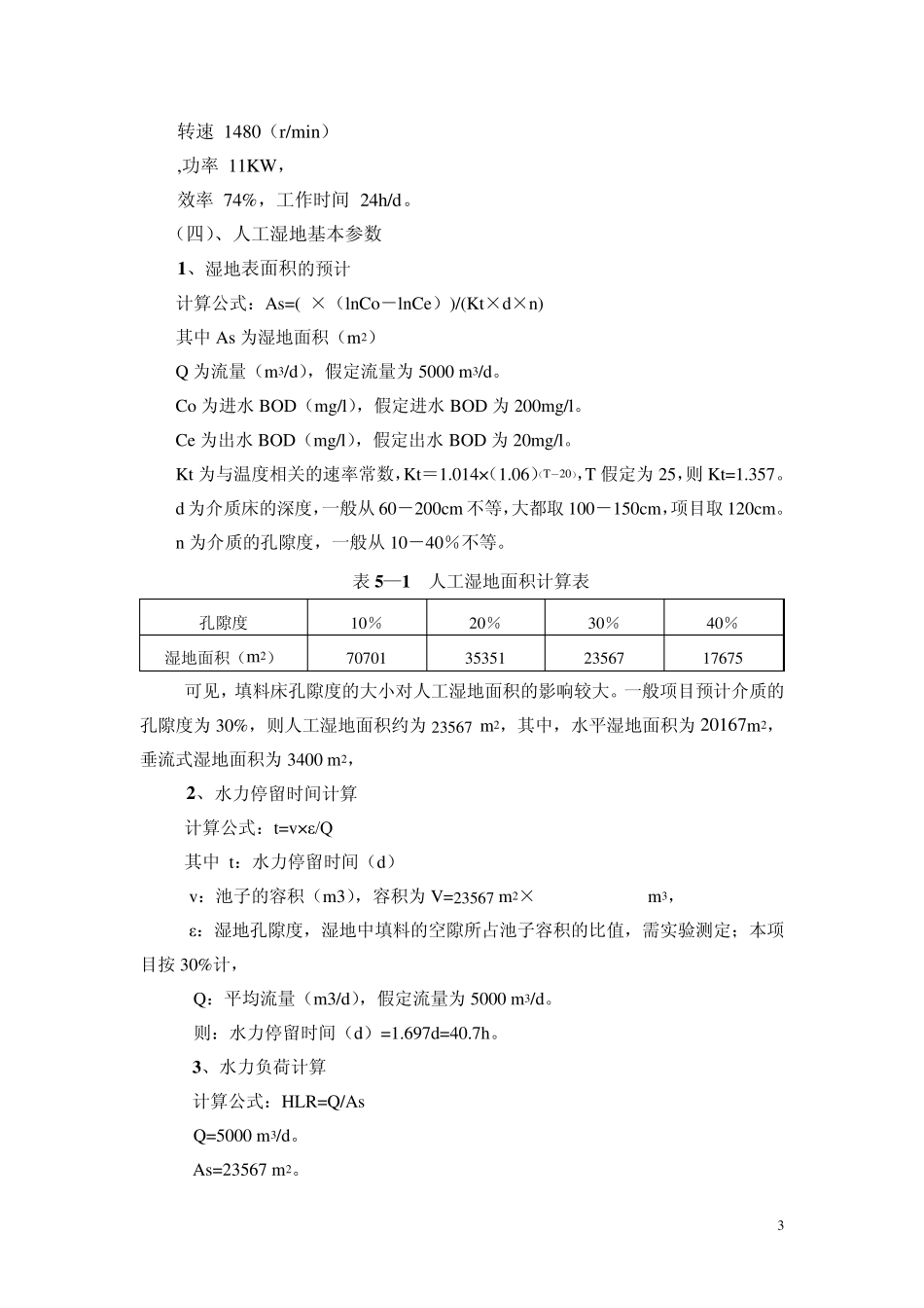 人工湿地设计方案初稿_第3页