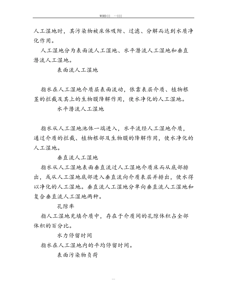 人工湿地设计规范(38666)_第2页