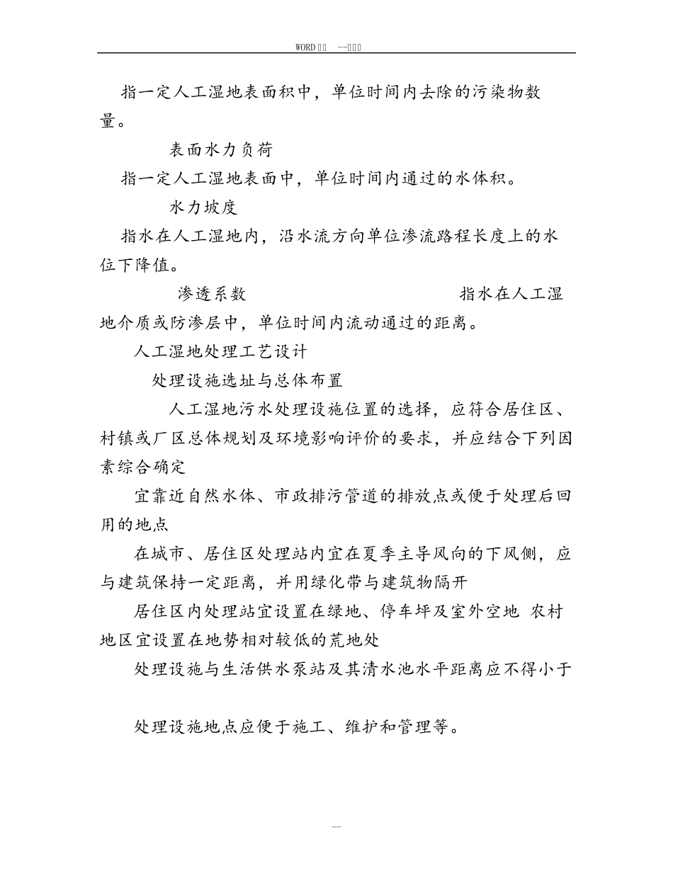 人工湿地设计规范(38666)_第3页