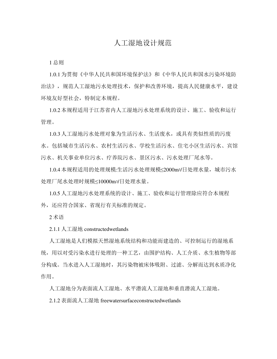 人工湿地设计规范_第1页