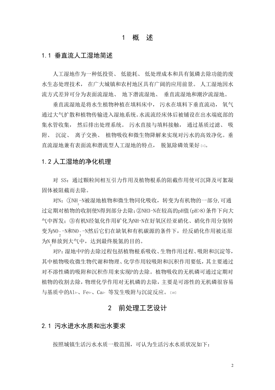 人工湿地课程设计_第2页