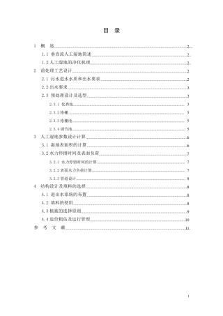 人工湿地课程设计
