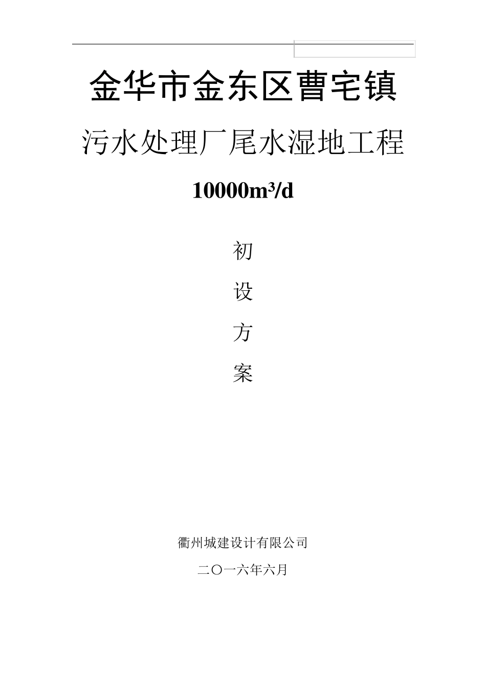 人工湿地项目工艺初设方案_第1页