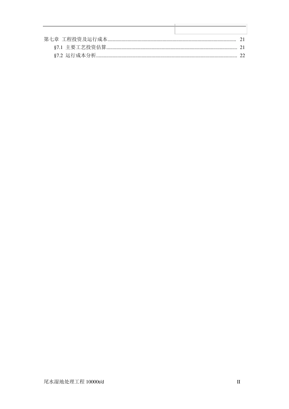 人工湿地项目工艺初设方案_第3页