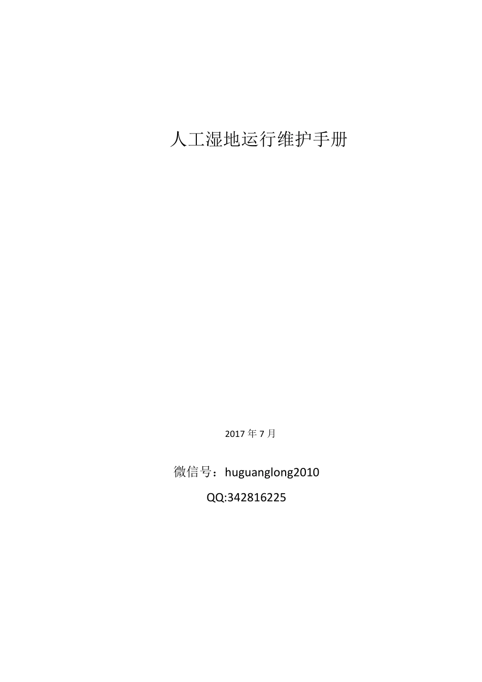 人工湿地运行维护手册_第1页