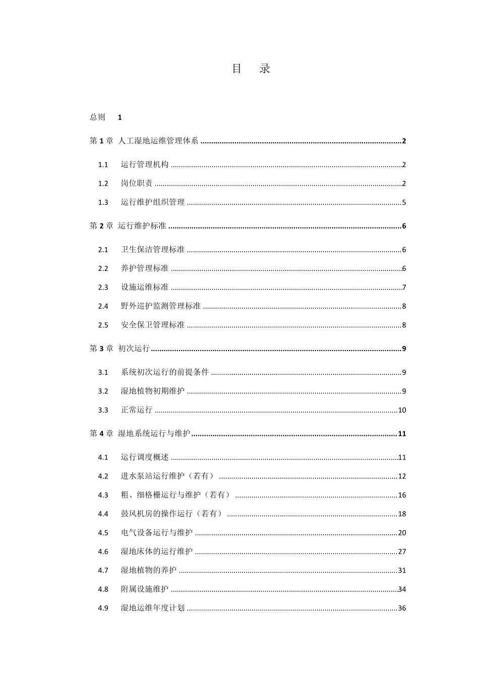 人工湿地运行维护手册_第2页