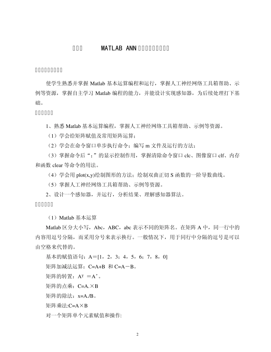 人工神经网络与应用实验指导2010_第2页