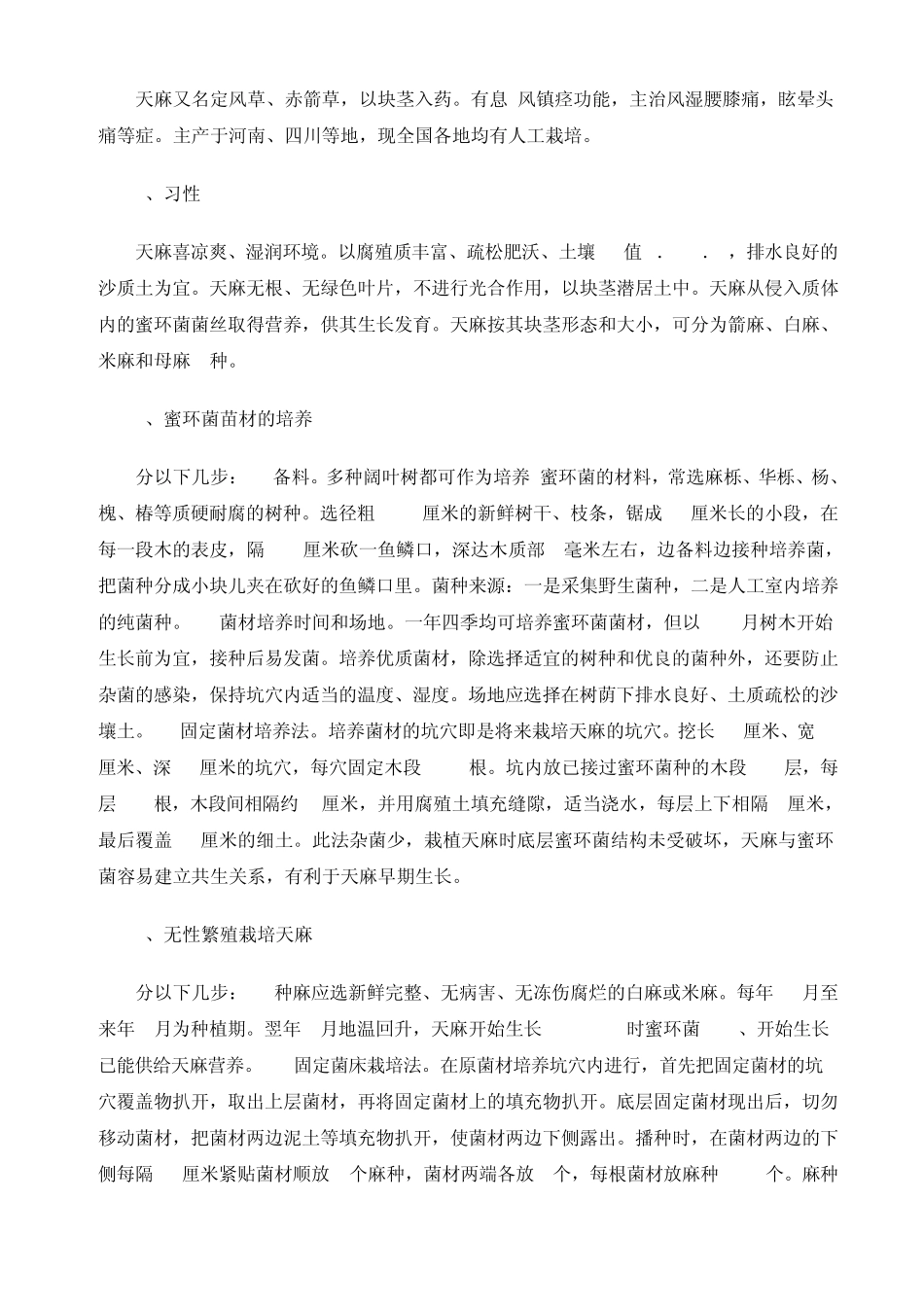 人工种植天麻技术_第1页