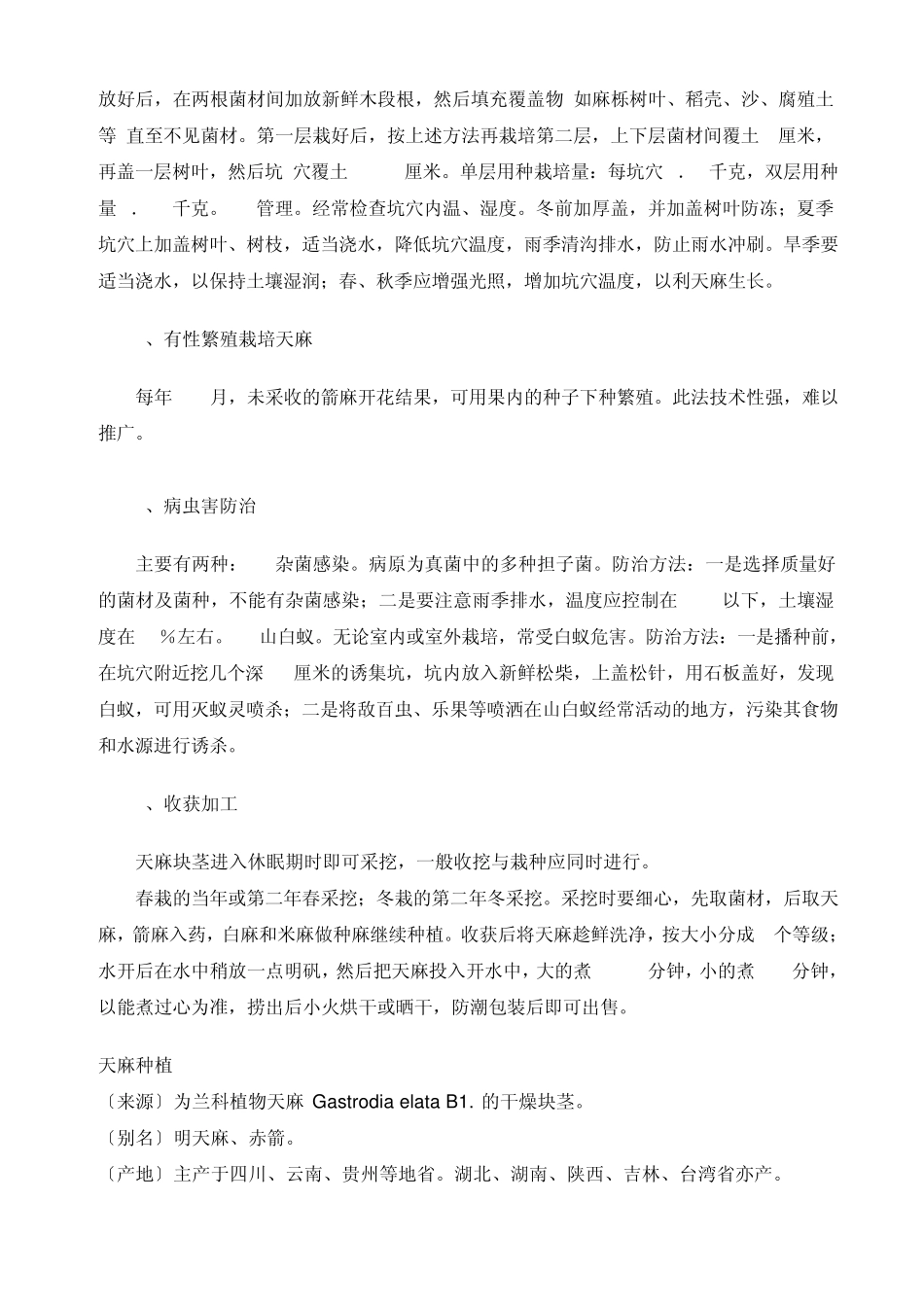 人工种植天麻技术_第2页