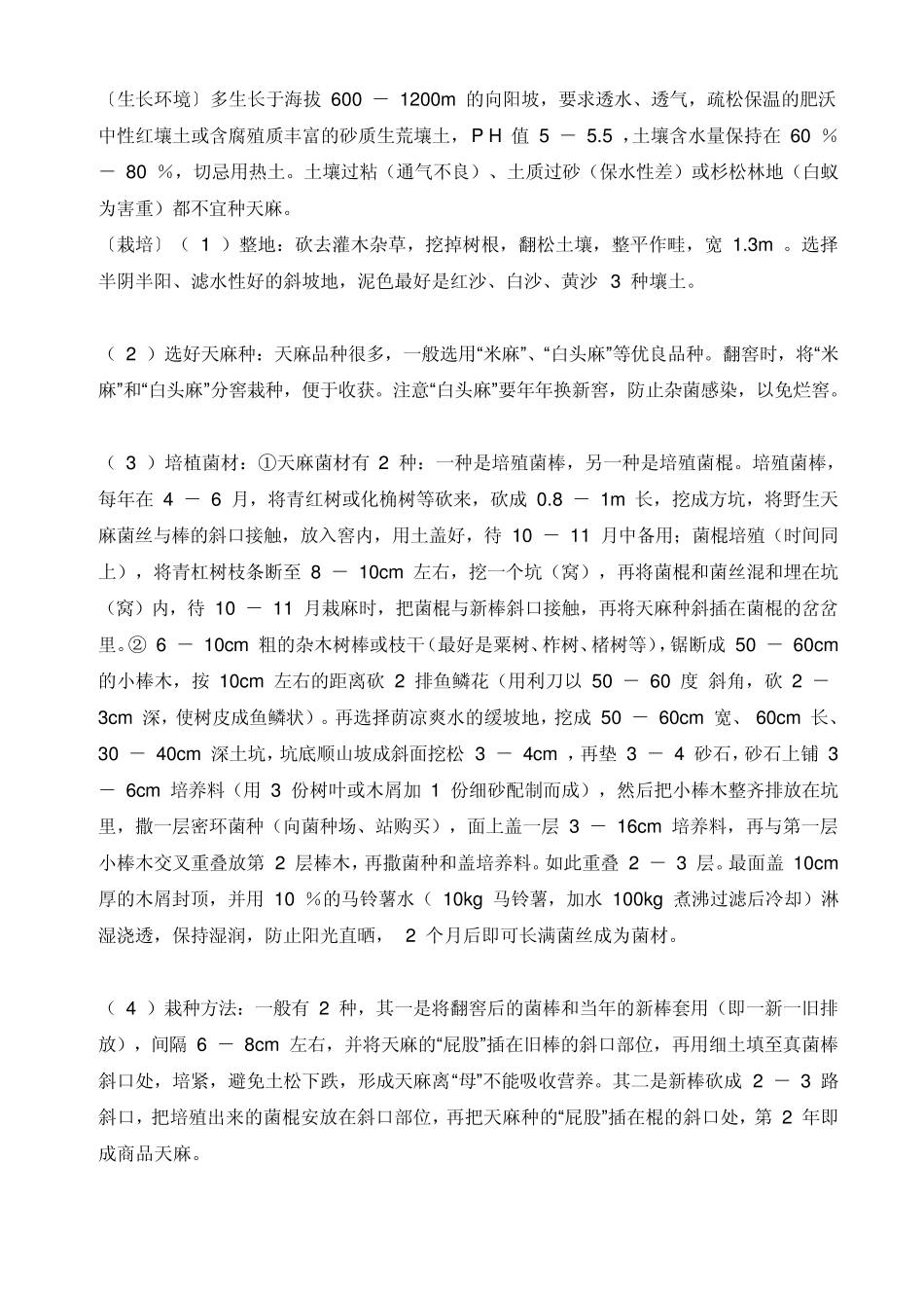 人工种植天麻技术_第3页